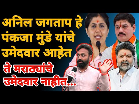 beed vidhansabha : Anil jagatap हे पंकजा मुंडें यांचे उमेदवार आहेत | शिवसंग्राम पदाधिकाऱ्यांचा आरोप