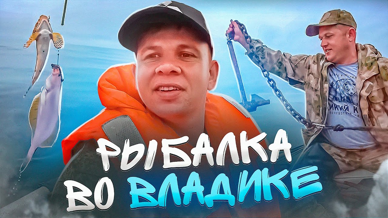 Лицом к океану. Часть третья. Рыбалка во владике
