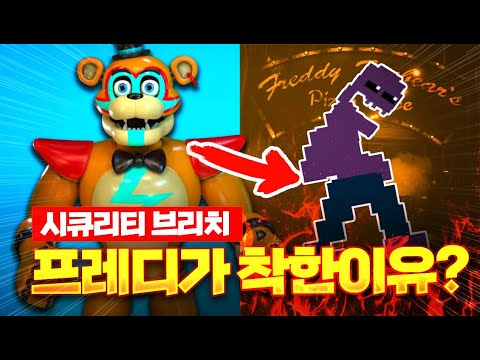 프레디는 왜 그레고리를 도와준걸까?
