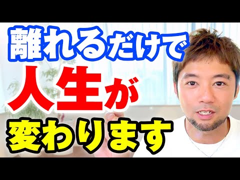 【運気が劇的に変わる】今すぐに「離れた方が良い人」の特徴３選。