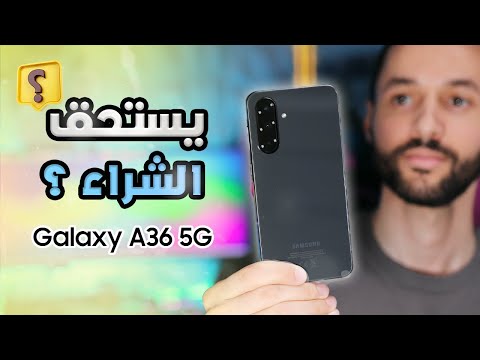 سامسونج Samsung A36 | جميع التفاصيل هل يستحق الشراء؟