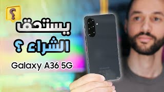 سامسونج Samsung A36 | جميع التفاصيل هل يستحق الشراء؟