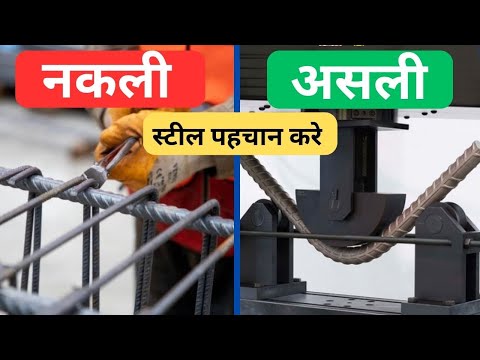 How To Check Steel Bar | नकली और असली सरिया की पहचान कैसे करे | Which is best Steel for house