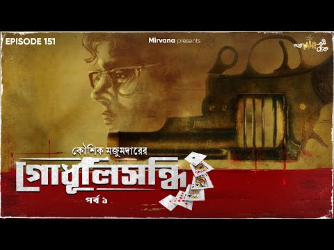 Godhuli Sandhi Part 1 By Kaushik Majumdar | Mir | Durbar | Somak |Deep |Anujoy #GoppoMirerThek EP151