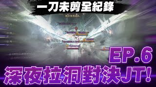 小許｜深夜拉洞對決JT！追趕跑跳碰日常！一刀未剪全紀錄！EP.6｜天堂W