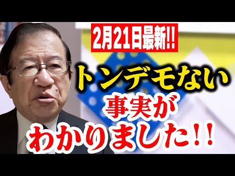 【武田邦彦】2月21日最新！この事実を口にするのも恐ろしいのですが、去年の秋より私が調査していたことで、トンデモない結果が・・