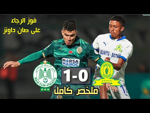 ملخص مباراة الرجاء وصن داونز اليوم 🔥 Raja vs Sandaws 2024 فوز مهم لنسور في مسابقة الأفريقية