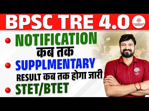 BPSC TRE 4 LATEST NEWS | BPSC TRE 4 NOTIFICATION 2025 | BPSC TRE 4 SUPPLEMENTARY RESULT NEWS | STET