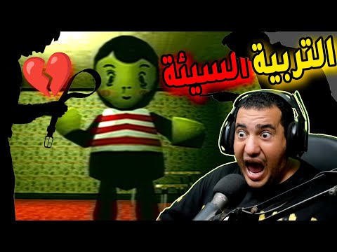 اقسم بالله قلبى وجعنى وانا بلعب اللعبة دى ( التربية السيئة ) Bad Parenting