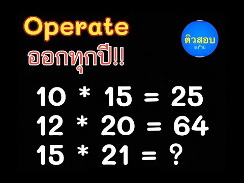 ออกสอบทุกปี!!ก.พ.ข้าราชการ2567ติวสอบคณิตเลขม.ต้นม.ปลาย“Opera