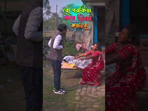বউ পরকীয়া করে সারা জীবন কাটিয়ে দেবে 🤣🤣 #viral #shorts #comedy #funny #shortvideos