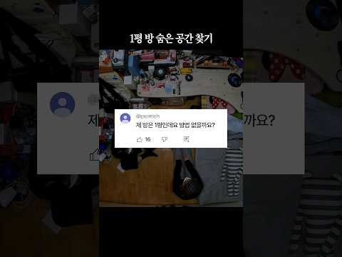 1평 방은 이렇게 꾸며보세요 #shorts #인테리어꿀팁