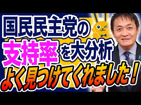 国民民主党 支持率 初の野党第一党に 理由を大分析！玉木雄一郎が解説