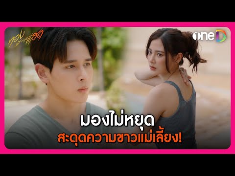 มองไม่หยุด สะดุดความขาวแม่เลี้ยง! | Highlight ทองประกายแสด | oneD