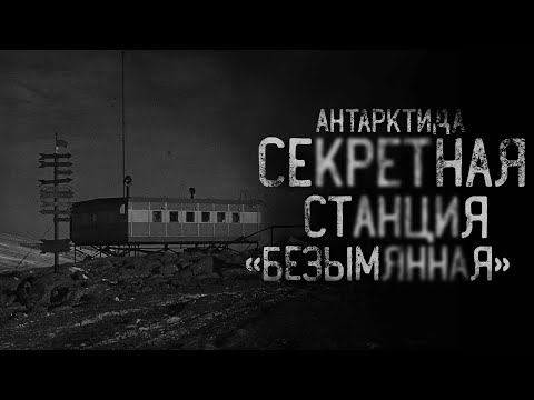 СЕКРЕТНАЯ СТАНЦИЯ "БЕЗЫМЯННАЯ". Антарктида | страшные истории | ужасы | мистика