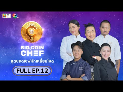 [Full Episode] BID COIN CHEF สุดยอดเชฟหักเหลี่ยมโหด | EP.12 [SEMI-FINAL 2]