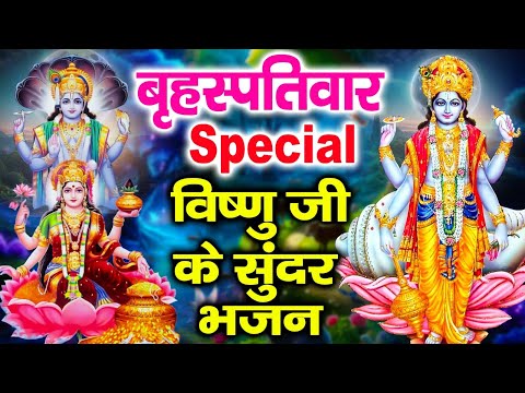 2024 गुरुवार Special भजन | विष्णु अमृतवाणी | विष्णु कथा | नॉनस्टॉप विष्णु भजन 2024   विष्णु मंत्र