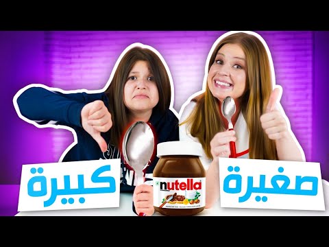 تحدي اصغر و اكبر معلقة 😱 ندمنا على هذا التحدي 😭