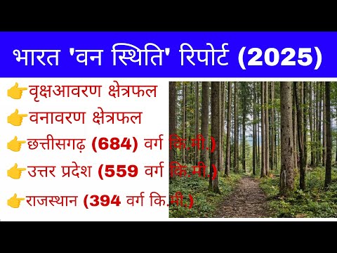 भारत वन स्थिति रिपोर्ट 2023 | India State of Forest Report 2023 Released | Current affairs 2025