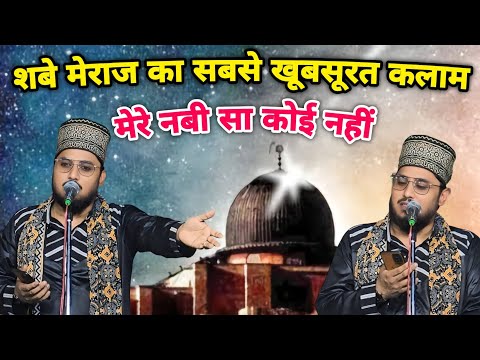 शबे मेराज का सबसे खूबसूरत कलाम Mere Nabi Sa Koi Nahin Shab E Meraj Special 2025 By Naeem Akhtar