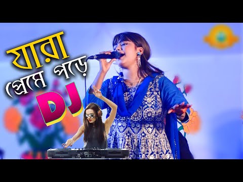 ডিজে মুন্নির ডিজে গান। যারা প্রেমে পড়ে তারা কেন কাদে😎jara preme pore tara keno kade। ভাইরাল গান