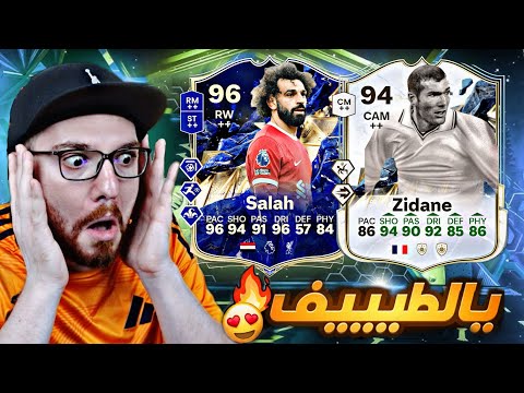 زيدان 94 + صلاح 96 😱🔥!! FC25