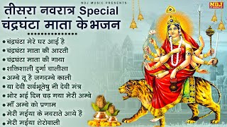 तीसरा नवरात्र Special चंद्रघंटा माता के भजन | Matarani Bhajan 2025 | Mata Ke Bhajan | Navratri Day 3