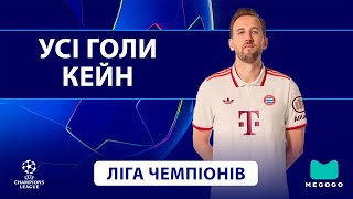 Король бомбардирів | Усі голи Гаррі Кейн | Ліга Чемпіонів | Сезон 2024/25 | Футбол | Баварія