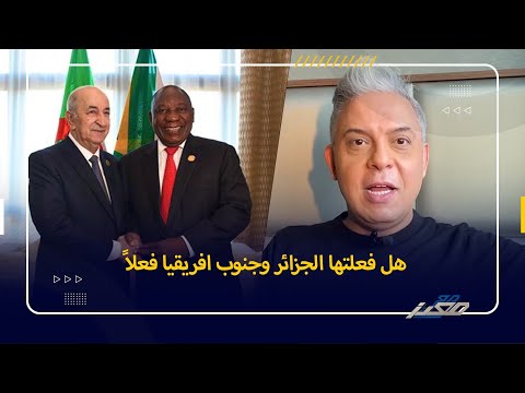 وصفها اعلام جيش الاحتلال بالحادثة المخجلة .. هل فعلتها الجزائر وجنوب افريقيا فعلاً ؟