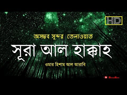 সূরা আল হাক্কাহ (الحآقّة) - অসম্ভব সুন্দর তেলাওয়াত