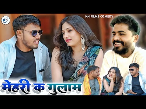 मेहरी के गुलाम || Mehari ke gulam || avadhi Comedy KN films new video #kanchannishadcomedy#