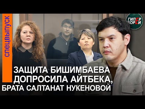 «Я что, её уbил?» Как стирали видеозапись в ресторане. Защита Бишимбаева допросила брата Салтанат