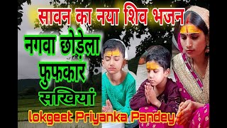 भोले नाथ सबसे प्यारा भजन | शिव भजन 🙏 | नगवा छोड़ेला फुफकार सखियां 😱 shiv Bhajan lokgeet Priyanka Pan