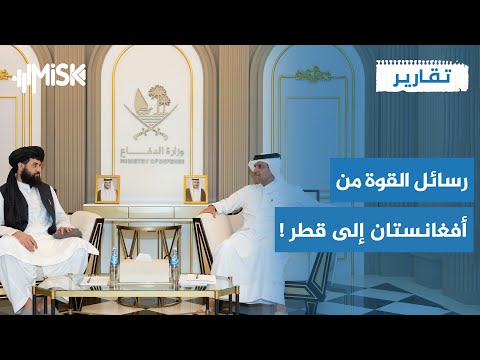 من أفغانستان رسالة عسكرية حاسمة إلى قطر | تقارير أفغانستان