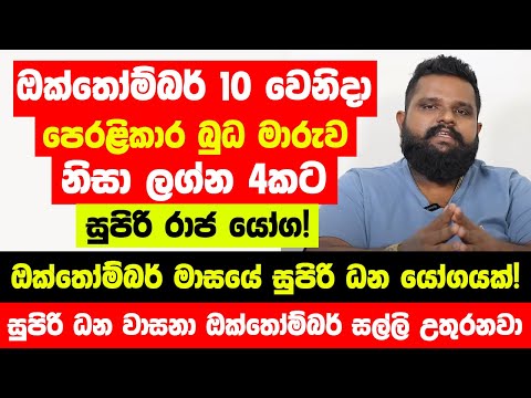 ඔක්තෝම්බර් 10 පෙරළිකාර බුධ මාරුව නිසා ලග්න 4කට රාජ යෝග! - සුපිරි ධන වාසනා ඔක්තෝම්බර් සල්ලි උතුරනවා