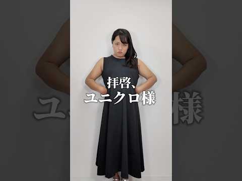 【ユニクロ】ぽっちゃりの私が大好きだったワンピースが、、まさかの、、#ぽっちゃり #ユニクロ #ぽっちゃりコーデ