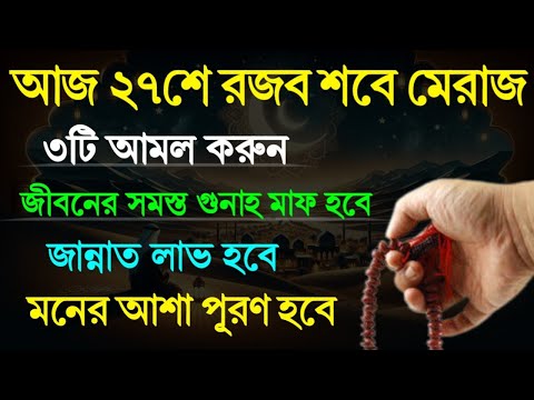 আজ ২৭শে রজব শবে মেরাজ ৩টি আমল করুন! গুনাহ মাফ হবে! জান্নাত লাভ হবে! মনের আশা পূরণ হবে