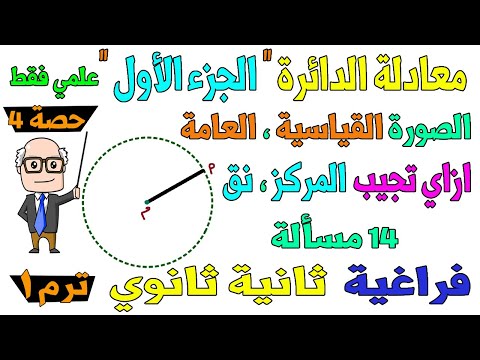 معادلة الدائرة الجزء الاول الدرس الاخير هندسة فراغية للصف الثاني الثانوي ترم اول علمي فقط | حصة 4