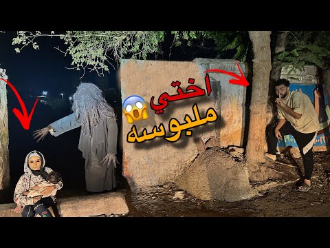 العفريته الشريره خطفت اختي والبيبي الصغير 😭💔حياتنا في خطر (البيت ولع)😰