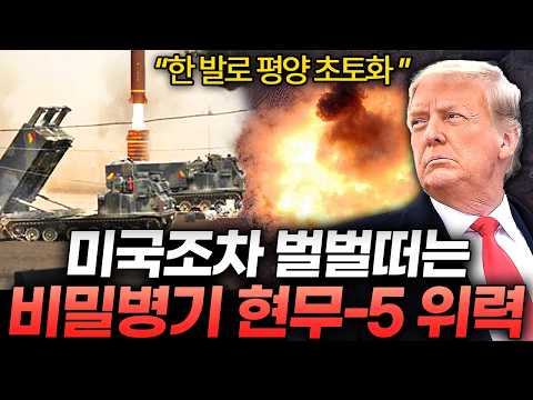 한국형 벙커버스터, 김정은이 두려워 하는 현무-5 미사일의 모든 것