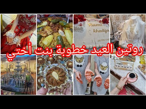 روتين عيد لكبير🐏تحضيرات كيفاش جوزتو💯خطوبة بنت اختي واش وجدنا🎉وصفات ليكوت في كوكوط عصبان شخشوخة بلحم