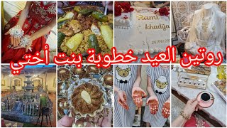 روتين عيد لكبير🐏تحضيرات كيفاش جوزتو💯خطوبة بنت اختي واش وجدنا🎉وصفات ليكوت في كوكوط عصبان شخشوخة بلحم
