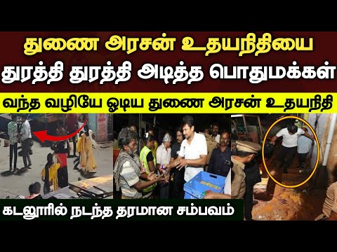 துணை அரசன் உதயநிதியை ஓட ஓட வெளுத்துவிட்ட கடலூர் மக்கள்