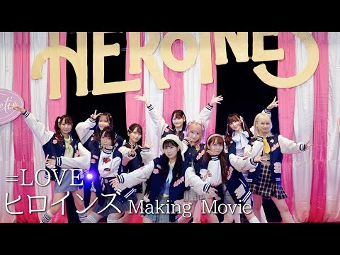 =LOVE "Heroines" MV Shooting Reveal Behind the Scenes!