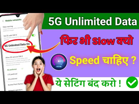 5G On करके भी Slow चलता है? ये गलती सब कर रहे हैं! 5G की असली Speed चाहिए ?  तो ये Setting बंद करो!