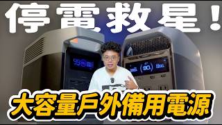 不只為了露營！是為了停電後還能活下去！家裡一定要有這台儲備電源 ft. EcoFlow DELTA 3 / DELTA 2