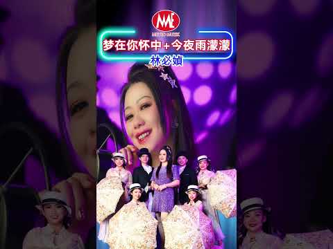 林必媜 Gean Lim丨今夜雨蒙蒙 #shorts #chineseclassicmusic #chineseoldies #音樂 #chineseoldsongs