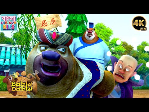 Boonie Bears Funny Cartoon Story | Bablu Dablu Big Magic Compilation | Bangla Cartoon Kids