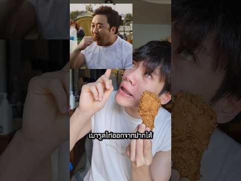 กินไก่ทอดคำเดียวได้ไหม?#fyp #kfc #ไก่ทอด #food