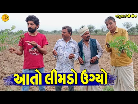 Aato Limdo Ugyo || આતો લીમડો ઉગ્યો || Gajubhai ni Moj || Deshi Comedy ||